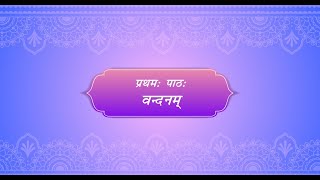 Madhavi Sanskrit Book 3 for Class 5  Chapter 1 वन्दनम् [upl. by Atinat]