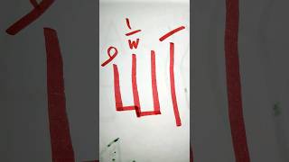 Allah name art from bigness Arabic calligraphydrawingshortsvideo [upl. by Glass]