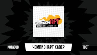 RU  ЧемпионАРТ  Champd UP  Заключительная песня [upl. by Nollaf]