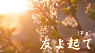 友よ起て 筝曲  Soka Gakkai  SGI Songs  创价学会歌 Shinykoh [upl. by Anilrahc]