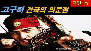 역깬TV 고구려 건국의 의문점 [upl. by Annala]