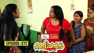 Aliyans  372  കള്ളം  Comedy Serial Sitcom  Kaumudy [upl. by Lenrow]