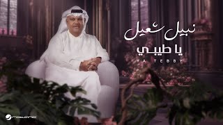 Nabeel Shuail  Ya Teeby  Lyrics Video 2024  نبيل شعيل  يا طيبي [upl. by Hedvige778]