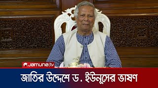 প্রধান উপদেষ্টা ড ইউনূস জাতির উদ্দেশে যে বার্তা দিলেন  Dr Yunus Speech  Jamuna TV [upl. by Selin]