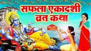 Saphala Ekadashi vrat katha 2023  सफला एकादशी व्रत कथा  Ekadashi Vrat Katha  Ekadashi ki katha [upl. by Moses]