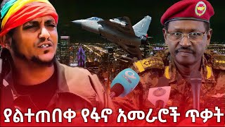 የፋኖ አመራሮች ያልተጠበቀው የድሮን ጥቃትFANO fano ፋኖ [upl. by Nyrrek]