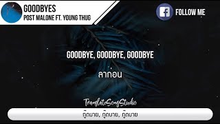 แปลเพลง Goodbyes  Post Malone ft Young Thug [upl. by Marvella]