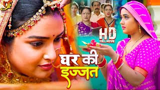 घर की इज्जत  Amrapali Dubey Kajal Raghwani का नया पारिवारिक मूवी  New Bhojpuri Movie [upl. by Meara44]