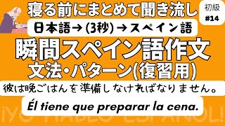 瞬間スペイン語作文 初級14（復習用）「彼は晩ごはんを準備しなければなりません。」 [upl. by Griff]