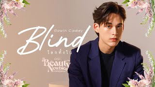 โลกทั้งใบ Blind OstBeauty Newbie หัวใจไม่มีปลอม  Gawin Caskey [upl. by Shanda]