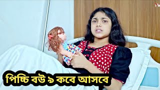 নিতুর কি বাচ্চা হবে ❤️  আসলো পিচ্চি বউ নাটক ৯  NidraTeam  Ashik  Beli  Israt  Mitu  drama [upl. by Harshman375]