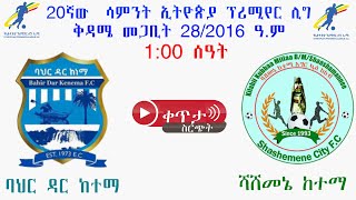 100  ባህርዳር ከተማ ከ ሻሸመኔ ከተማ  Bahir Dar Kenema Vs Shashemene Kenema  ቀጥታ [upl. by Admama685]