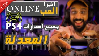 شرح ازي تلعب اون لاين علي اي جهاز PS4 معدل [upl. by Toor831]