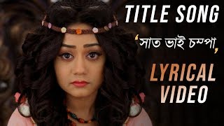 Saat Bhai Champaসাত ভাই চম্পাTitle Song  Full HD Lyrical Video  Zee Bangla [upl. by Janeva419]