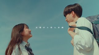 友達以上恋人未満  まつむら かなう【Official Music Video】 [upl. by Akemor76]