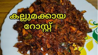 Kallumakkaya roastകല്ലുമക്കായ റോസ്റ്റ് Anithas Food Channel [upl. by Behka]