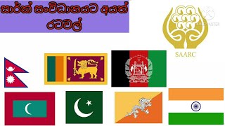 සාර්ක් සංවිධානයට අයත් රටවල් Countries of SAARC [upl. by Arrec]