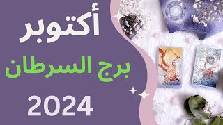 quotتوقعات برج السرطان لشهر أكتوبر 2024 الحب، العمل، المال والصحة – اكتشف ما ينتظركquot [upl. by Eiramalegna29]