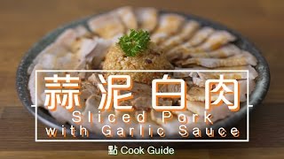 蒜泥白肉 Sliced Pork with Garlic Sauceby 點Cook Guide [upl. by Nolahc]