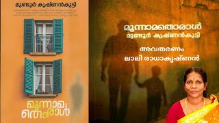 മൂന്നാമതൊരാൾ മുണ്ടൂർകൃഷ്ണൻകുട്ടി moonamathoral [upl. by Susie744]