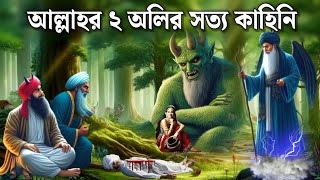 আব্দুল কাদের জিলানী এবং নিজামউদ্দিন আউলিয়ার অলৌকিক কাহিনী  ইসলামিক কাহিনী  সত্য ঘটনা [upl. by Nylhtiak]