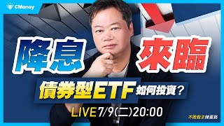 不敗教主．陳重銘｜降息來臨！？債券型ETF如何投資 [upl. by Ettenotna506]