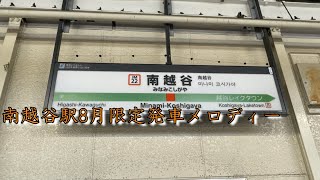 南越谷駅発車メロディー2023年7月27日～ [upl. by Initof]