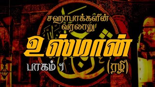 உஸ்மான் ரழி வரலாறு  பாகம் 1  Mujahid Ibn Razeen  சஹாபாக்களின் வரலாறு [upl. by Meece]