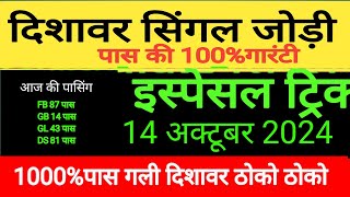 singal जोड़ी ट्रिक गली दिशावरआज देखी तो पैसा ही पैसा मिलेगाFB 87 पासGB 14 पासGL 43 पासDS 81पास [upl. by Aramal282]