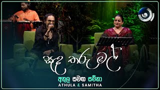 Sanda Tharu Mal සඳ තරු මල්  Athula and Samitha  Maa මා  TV Derana [upl. by Jolanta203]