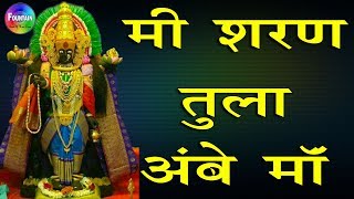 Mi Sharan Tula Ambe Maa  मी शरण तुला अंबे माँ  Tulja bhavani songs  मराठी भक्ती गीते [upl. by Imrots]