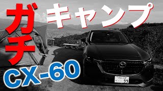 【CX60】購入後の初キャンプ／ゆるキャン△聖地／パインウッド・オートキャンプ場／オーナーのこだわりが満載の大人のためのキャンプ場 [upl. by Yadnil]