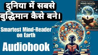 दुनिया में सबसे बुद्धिमान कैसे बने  Smartest MindReader on Earth Audiobook in Hindi [upl. by Allenrac]