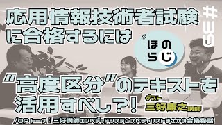 【ほのらじ】39 応用情報技術者試験に合格するには“高度区分”のテキストを活用すべし？！【三好講師ゲスト回！】 [upl. by Appleby]