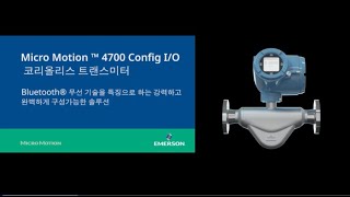 Micro Motion ™ 4700 Config IO 코리올리스 트랜스미터 [upl. by Rebmyt571]