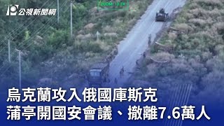 俄烏戰爭／烏克蘭攻入俄國庫斯克 蒲亭開國安會議、撤離76萬人｜20240811 公視晚間新聞 [upl. by Adora703]