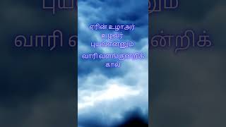 திருக்குறள்  Timeless Tamil Wisdom for Life  அதிகாரம்வான் சிறப்புகுறள்  14 [upl. by Yenalem]