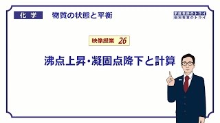 【高校化学】 物質の状態と平衡26 沸点上昇・凝固点降下の計算 （９分） [upl. by Andreas]