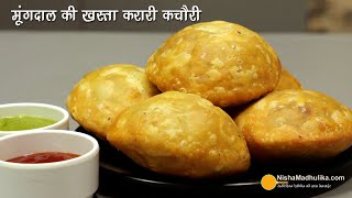 Moong Dal Kachori फूलीफूली खस्ता हलवाई जैसी मूंग दाल कचौड़ी तो ये ट्रिक जरूर अपनना Moong Dal Kachori [upl. by Adlar934]