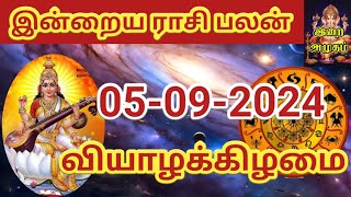 05092024 Today Rasi Palan in Tamil 05092024 இன்றைய ராசி பலன் Indraya Rasi palan Today Horoscope [upl. by Ayra]