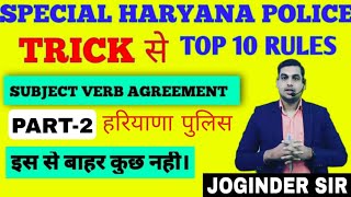 हरियाणा पुलिस  Subject verb agreement2  ENGLISH ऐसे पढें। JOGINDER SIR [upl. by Aleirbag]