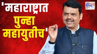 Devendra Fadnavis  महाराष्ट्रात पुन्हा महायुतीचंच सरकार येणार  Marathi News [upl. by Ledif577]