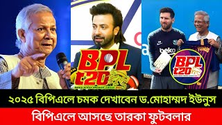 2025 বিপিএলকে বিশ্বমঞ্চে নিতে চান।প্রধান উপদেষ্টা ডমোহাম্মদ ইউনুসbpl 2025 news [upl. by Laeira]