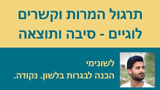 תרגול המרות וקשרים לוגיים  סיבה ותוצאה [upl. by Earle370]