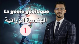 الهندسة الوراثية la génie génétique  2 bac svt [upl. by Sorcim]