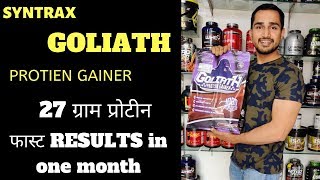 Syntrax goliath protein gainer review  lean mass gainer review  weight gainer [upl. by Malena332]