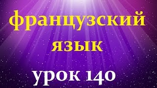 Французский языкУрок № 140 выражения с etre [upl. by Yeldah]