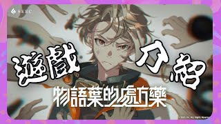 【乙女手遊】 物語葉的處方藥 遊戲介紹 到底是戀愛還是解謎game 【乙女向女性向 手遊 試玩 Otome Game 女性向け恋愛ゲーム 乙女ゲーム】 [upl. by Eenahc767]