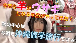 「厚切！柔らか！RAMU肉‼秘伝の味付け3150g」～今年も羊がウサギになる季節がやってきた！話の中心は今週も沖縄修学旅行ですｗ～ SHOWROOM 2024年10月29日 [upl. by Hnahk440]