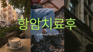 40대 췌장암4기 첫항암치료젬아후기 항암치료 후유증및 과정 [upl. by Glad]